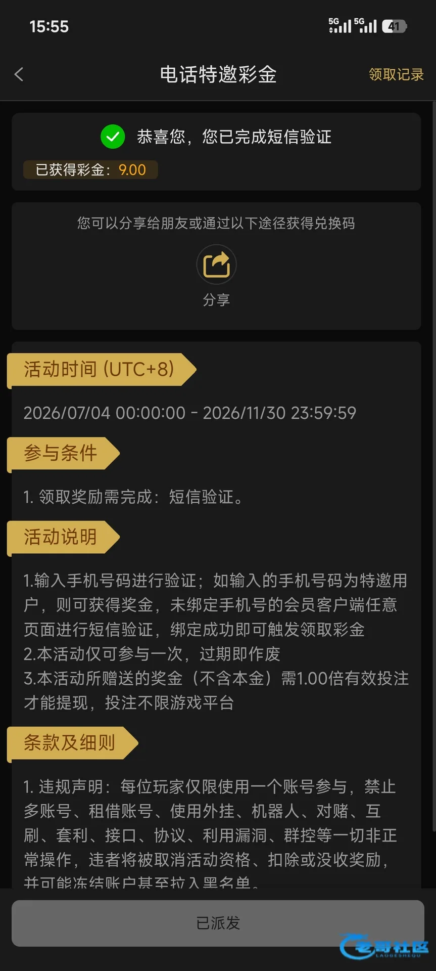 电话特邀彩金活动规则及领取记录