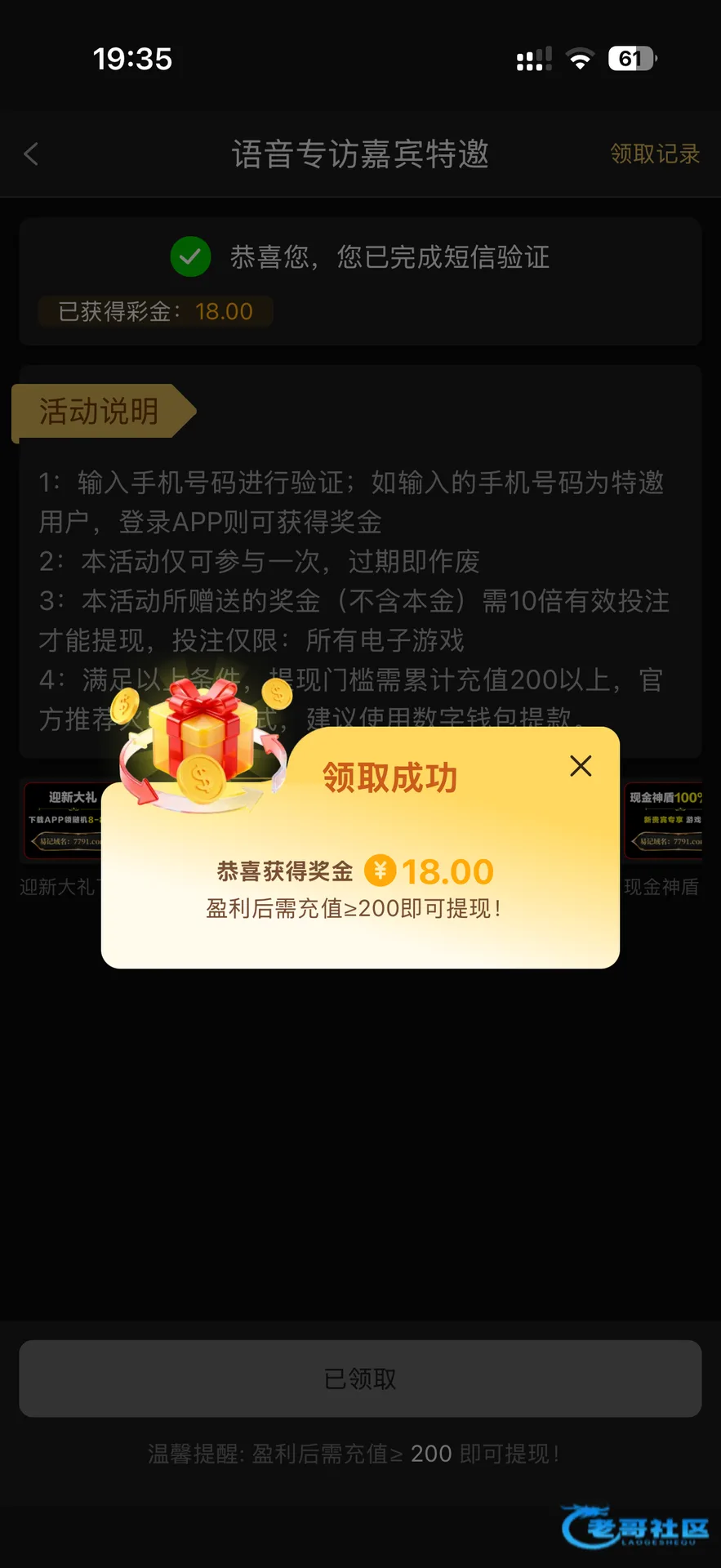 帖文称领取18元彩金后盈利需充值200元
