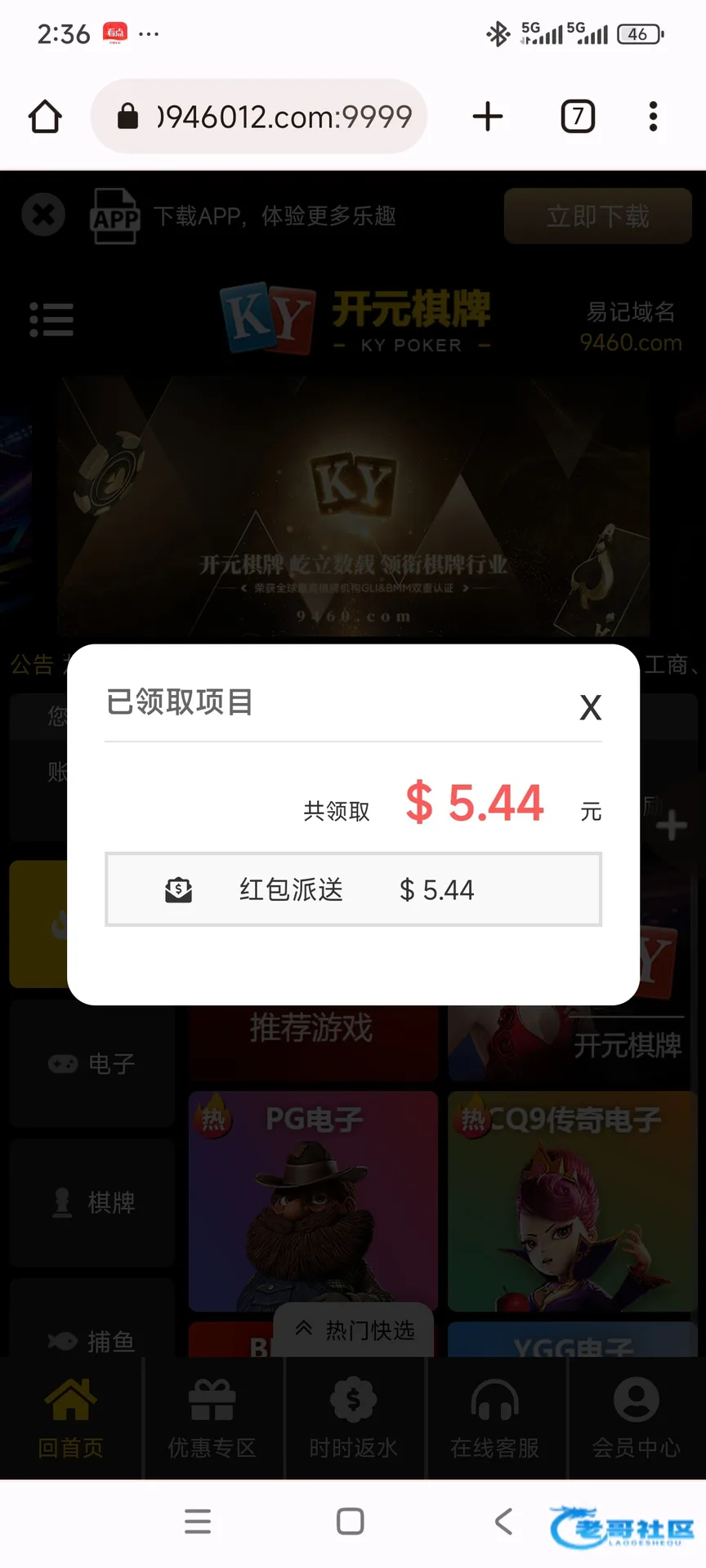 开元9460登录彩金显示已领取5.44美元