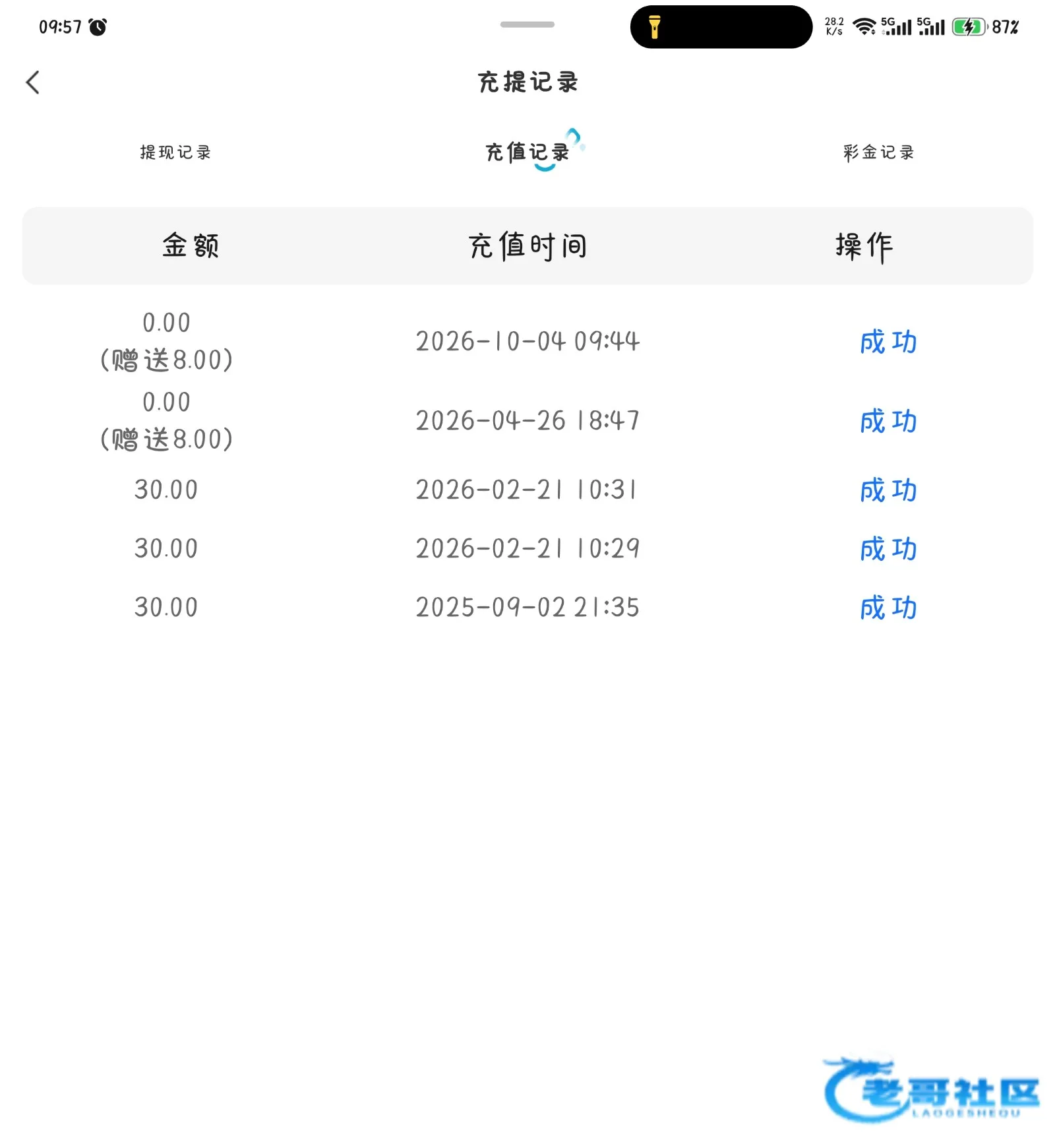 陌陌直播充值与提现记录