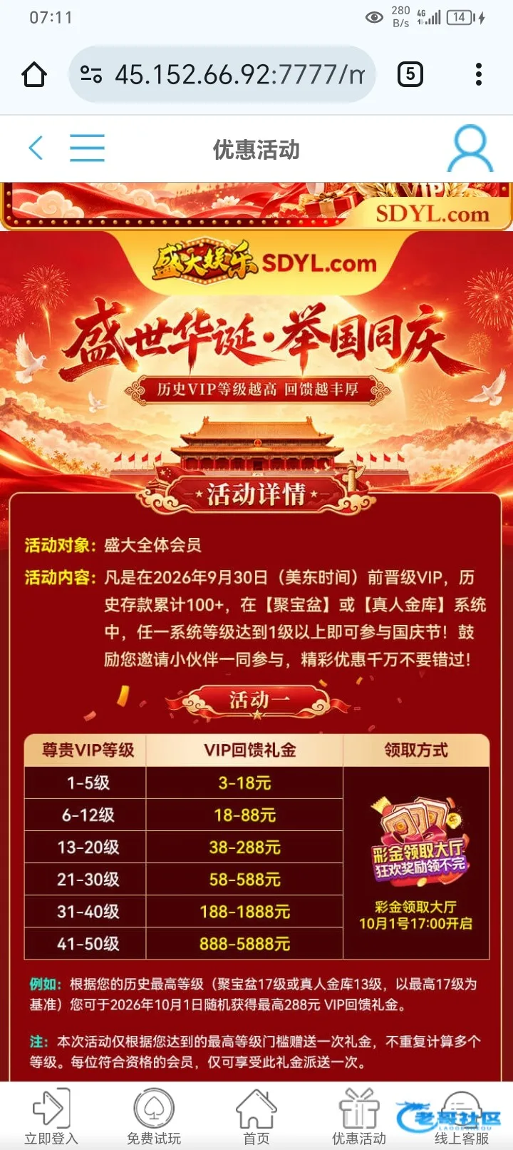 盛大娱乐推出国庆VIP回馈礼金活动