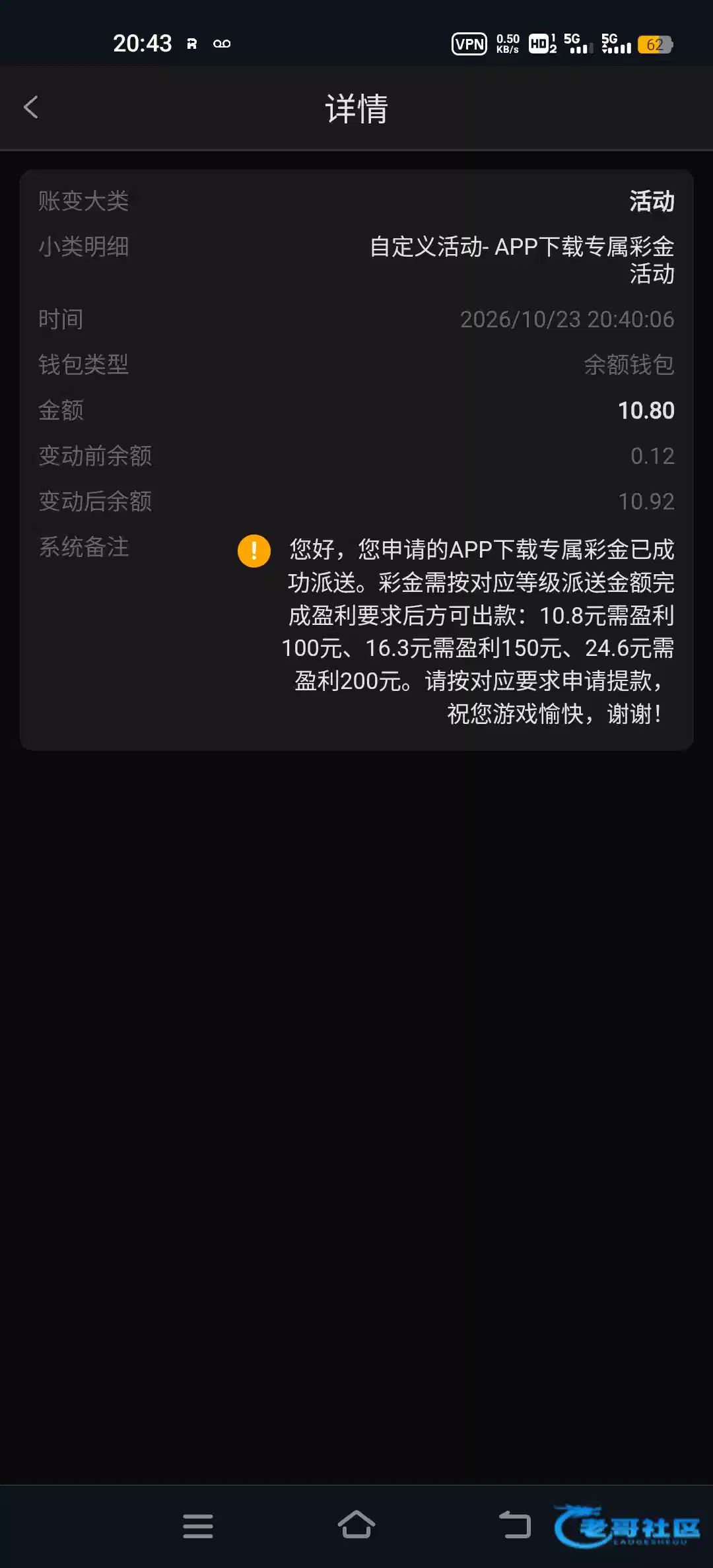 大发176帖文称充值10元领到10.8元