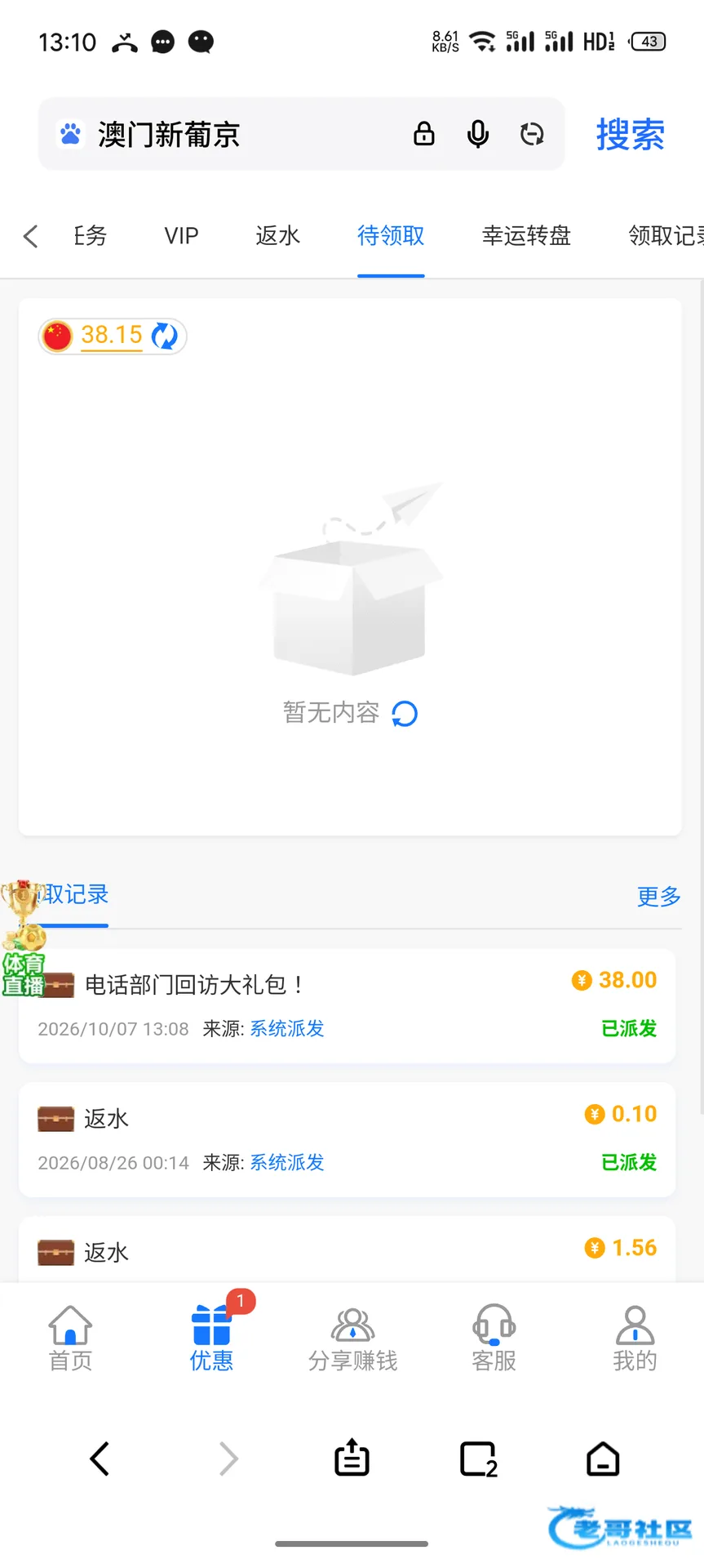 新葡京355显示电话部门回访大礼包到账38.00