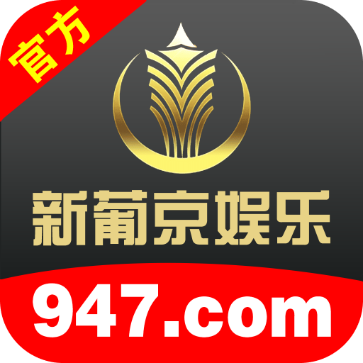 新葡京