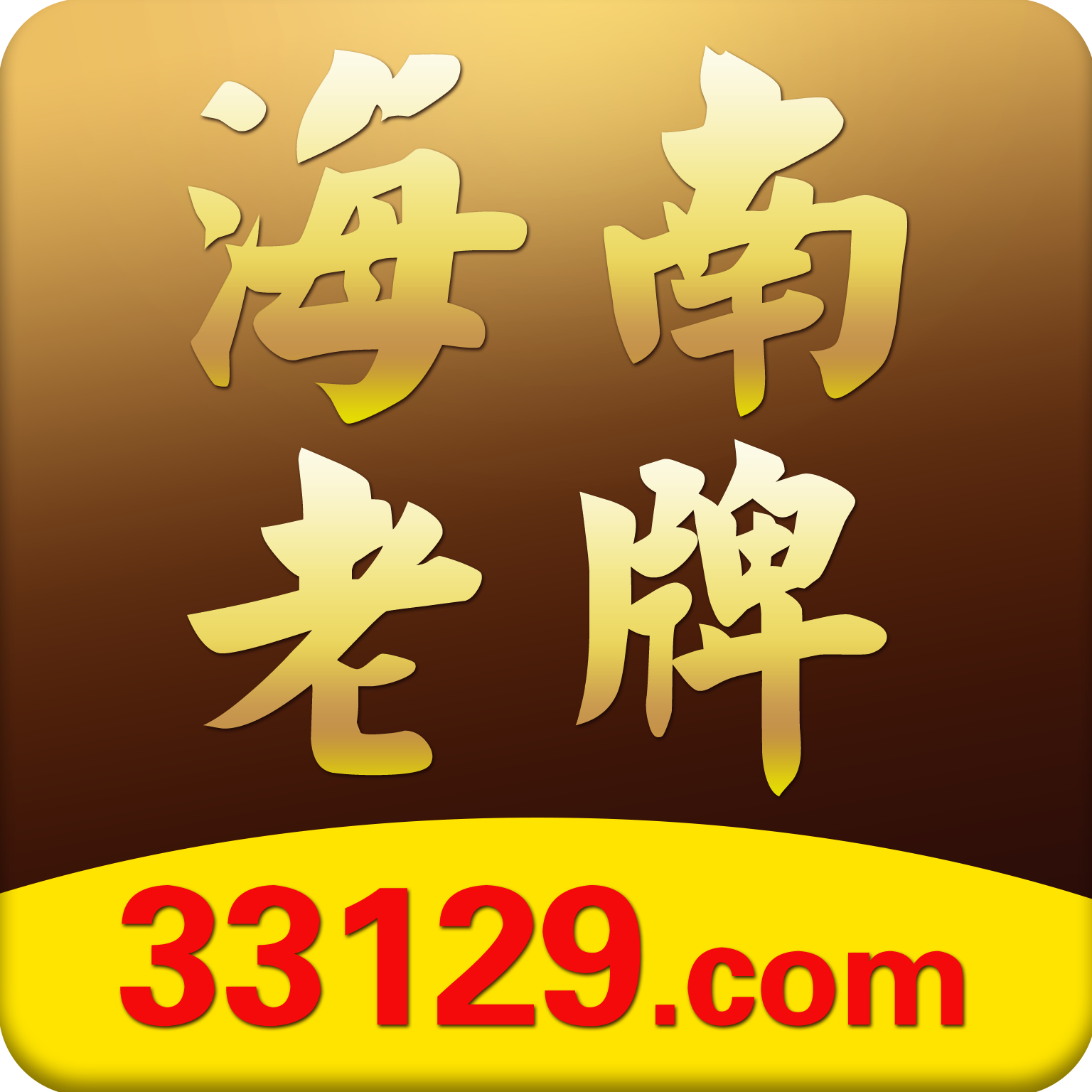 海南老牌