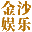 金沙娱乐