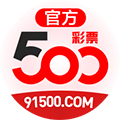 500彩票